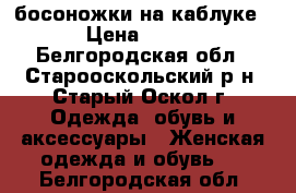 босоножки на каблуке › Цена ­ 500 - Белгородская обл., Старооскольский р-н, Старый Оскол г. Одежда, обувь и аксессуары » Женская одежда и обувь   . Белгородская обл.